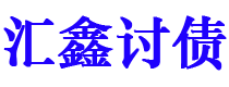 鹤岗债务追讨催收公司